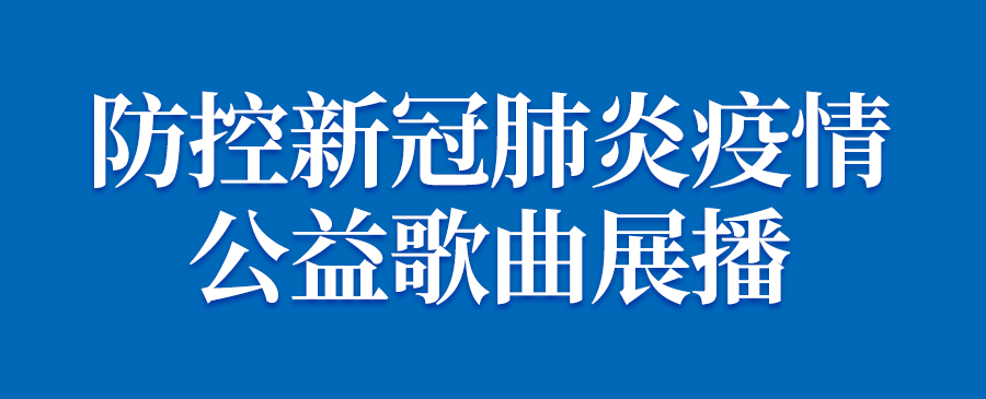 最新疫情新歌，音乐的力量与时代共鸣的共振