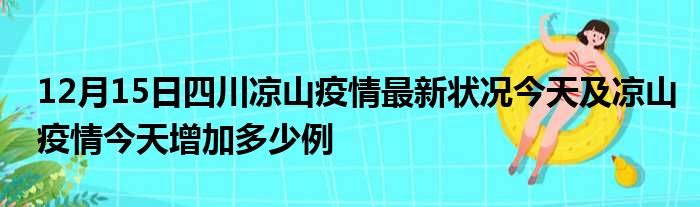 凉山州疫情最新动态分析简报