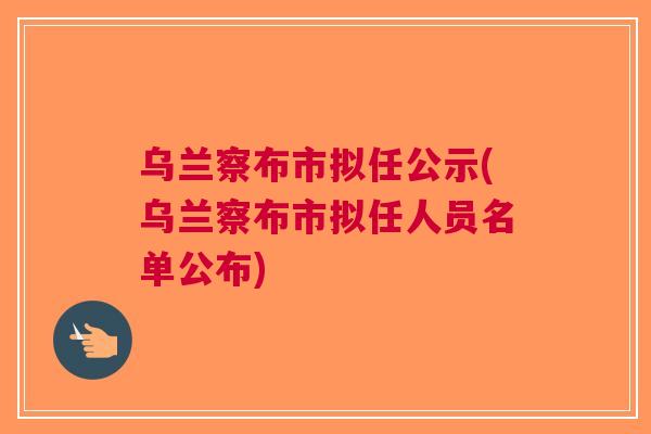 乌兰察布干部公示更新，人才队伍建设迈入新篇章