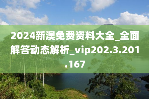 2024新澳资料免费大全 常搜,＊＊2. 新西兰旅游攻略＊＊