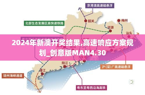 2024新澳精准正版资料,高速方案规划响应_苹果87.606