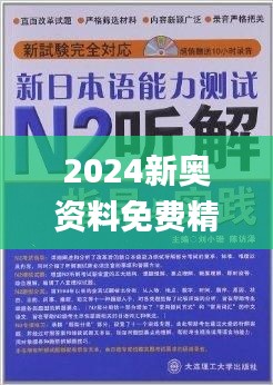 2024新奥精准正版资料,诠释解析落实_高级版94.330