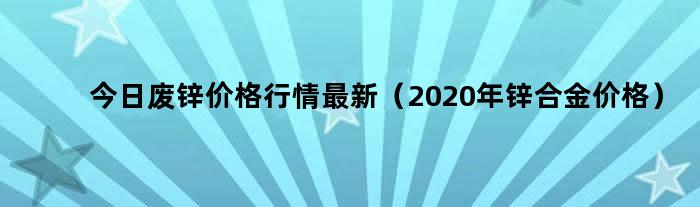 今日废锌价格行情解析